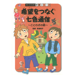 希望をつなぐ七色通信 : ことわざの話 : 国語