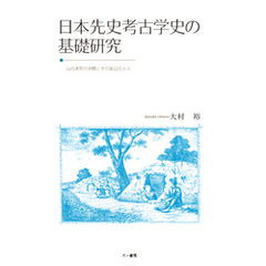日本先史考古学史の基礎研究　山内清男の学問とその周辺の人々　新装版