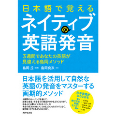 日本語で覚えるネイティブの英語発音【ＣＤ無】