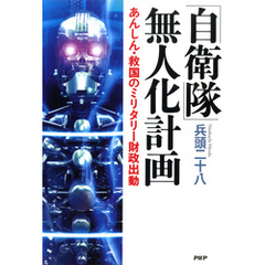 「自衛隊」無人化計画　あんしん・救国のミリタリー財政出動