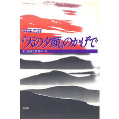 『天の夕顔』のかげで　不二樹浩三郎　愛の一生