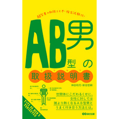 ＡＢ型男の取扱説明書(あさ出版電子書籍)