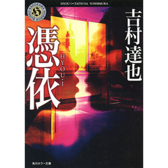憑依 ─HYOU・I─