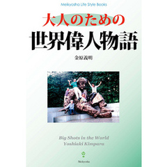 大人のための世界偉人物語