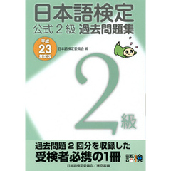 日本語検定 公式 過去問題集　２級 平成23年度版