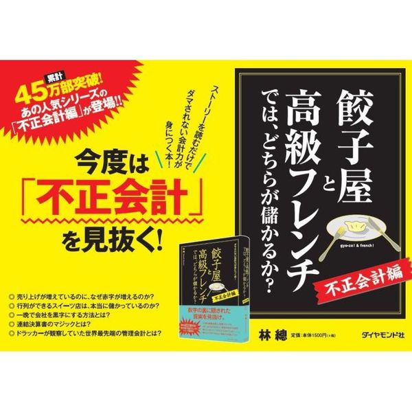 餃子屋と高級フレンチでは、どちらが儲かるか？[不正会計編]【電子書籍】