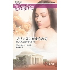 プリンスにせまられて　禁じられた恋のゆくえ ＶＩ
