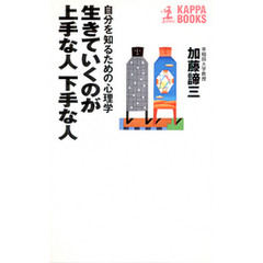 生きていくのが上手な人　下手な人～自分を知るための心理学～