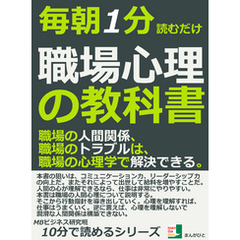 毎朝１分読むだけ。職場心理の教科書。職場の人間関係、職場のトラブルは、職場の心理学で解決できる。10分で読めるシリーズ