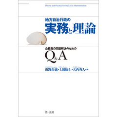 地方自治行政の実務と理論 公務員の問題解決のためのＱ＆Ａ