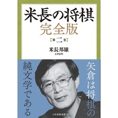 米長の将棋 完全版 第二巻