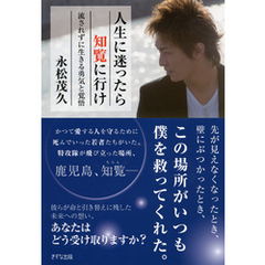人生に迷ったら知覧に行け（きずな出版）　流されずに生きる勇気と覚悟
