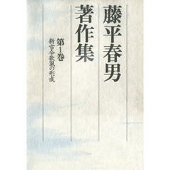 笠間書院藤平春男著作集全1~5巻