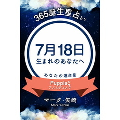 365誕生星占い～7月18日生まれのあなたへ～