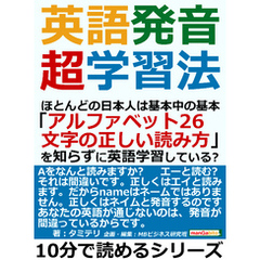 英語発音超学習法。ほとんどの日本人は基本中の基本「アルファベット２６文字の正しい読み方」を知らずに英語学習している？10分で読めるシリーズ
