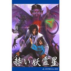 逆宇宙レイザース（1）　赫い妖霊星