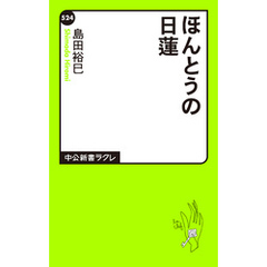 ほんとうの日蓮