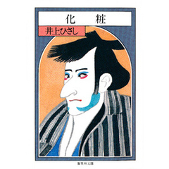 化粧