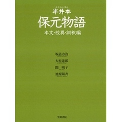 半井本　保元物語　本文・校異・訓釈編