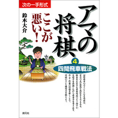 アマの将棋ここが悪い！4　四間飛車戦法