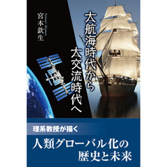 大航海時代から大交流時代へ