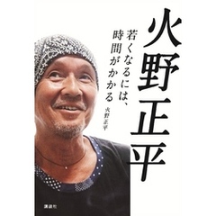 火野正平　若くなるには、時間がかかる