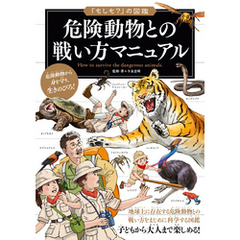 「もしも？」の図鑑　危険動物との戦い方マニュアル