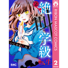 絶叫学級2集英社 絶叫学級2集英社の検索結果 - 通販｜セブン