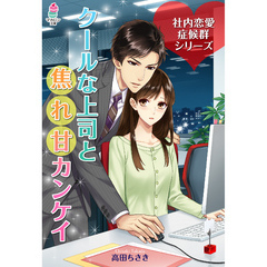 社内恋愛症候群～クールな上司と焦れ甘カンケイ～