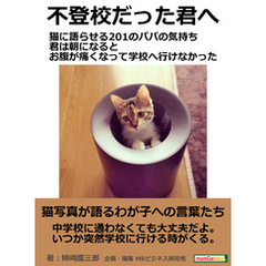不登校だった君へ 猫に語らせる201のパパの気持ち 君は朝になるとお腹が痛くなって学校へ行けなかった