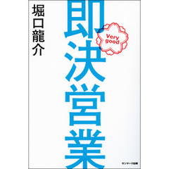 即決営業