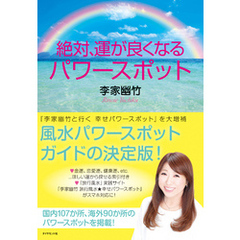 絶対、運が良くなるパワースポット