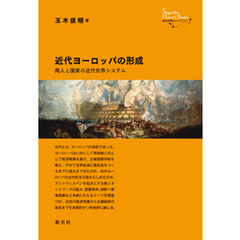 創元世界史ライブラリー　近代ヨーロッパの形成　商人と国家の近代世界システム