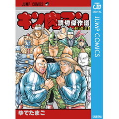 キン肉マン読切傑作選2011-2014集英社 キン肉マン読切傑作選2011-2014