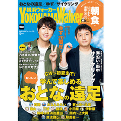 YokohamaWalker横浜ウォーカー　2017　5月号