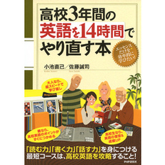 高校3年間の英語を14時間でやり直す本