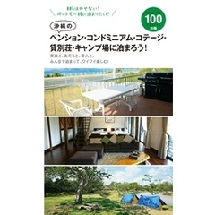 沖縄のペンション・コンドミニアム・コテージ・貸別荘・キャンプ場に泊まろう！