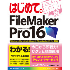 はじめてのFileMaker Pro16 最新版