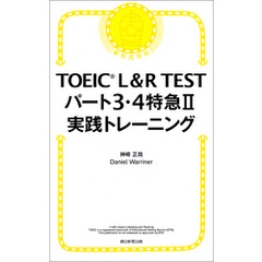 TOEIC L&R TEST パート3・4特急II　実践トレーニング