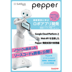 Pepper最新事例に学ぶロボアプリ開発　Google Cloud PlatformとWeb APIを活用したPepper機能拡張の実践編