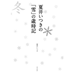 夏井いつきの「雪」の歳時記 見て感じて愉しむ冬の季語