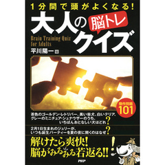 1分間で頭がよくなる！ 大人の「脳トレ」クイズ