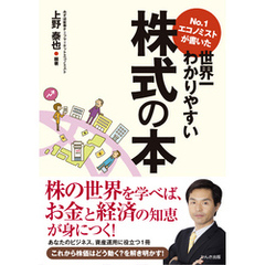 No.1エコノミストが書いた世界一わかりやすい株式の本