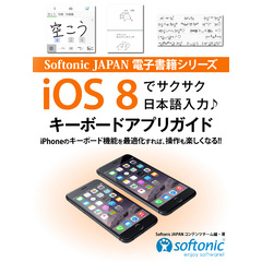 Softonic JAPAN 電子書籍シリーズ　iOS ８でサクサク日本語入力♪　キーボードアプリガイド