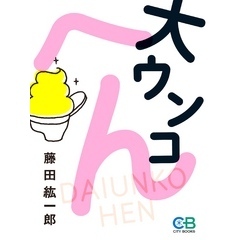 大ウンコへん
