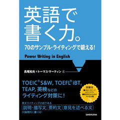 英語で書く力。70のサンプル・ライティングで鍛える！