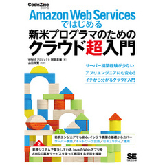 Amazon Web Servicesではじめる新米プログラマのためのクラウド超入門