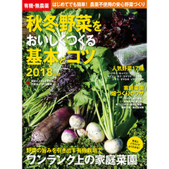 有機・無農薬　秋冬野菜をおいしくつくる基本とコツ　２０１８年版