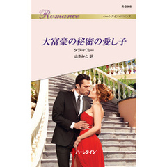 大富豪の秘密の愛し子