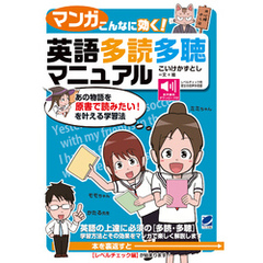 【マンガ】こんなに効く！ 英語多読多聴マニュアル